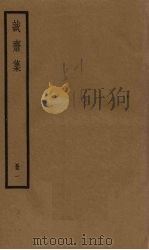 诚斋集  1册（1936 PDF版）