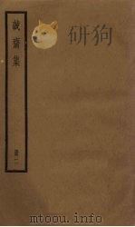 诚斋集  2册   1936  PDF电子版封面     