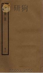 诚斋集  3册   1936  PDF电子版封面     