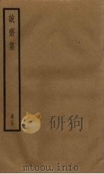 诚斋集  5册（1936 PDF版）