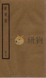 诚斋集  6册（1936 PDF版）
