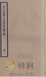 白石道人诗集歌曲  1册   1936  PDF电子版封面     