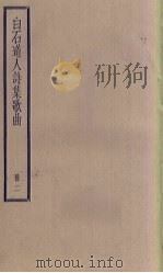 白石道人诗集歌曲  2册（1936 PDF版）