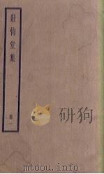 壮悔堂集  1册   1936  PDF电子版封面     