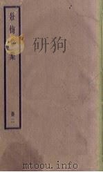 壮悔堂集  2册   1936  PDF电子版封面     
