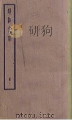 壮悔堂集  3册（1936 PDF版）