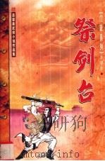 祭剑台  上（1999 PDF版）