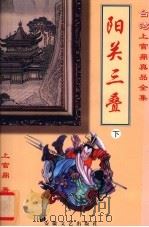 阳关三叠  下（1999 PDF版）