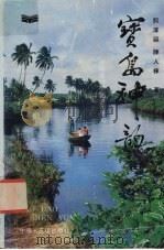 宝岛神韵  海南岛自然保护区散记（1990 PDF版）