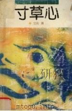 寸草心（1992 PDF版）