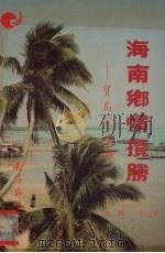 海南乡情揽胜  宝岛风姿录（1993 PDF版）