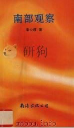 南部观察   1994  PDF电子版封面  7544203220  李少君著 