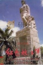 现代琼剧红色娘子军  再版本（1998 PDF版）