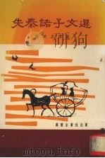 先秦诸子文选（1977 PDF版）