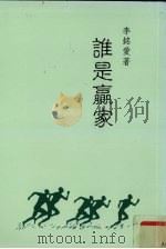 谁是赢家  八百字心语录   1999  PDF电子版封面  957973769X  李铭爱著 