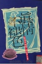 真情不褪色   1994  PDF电子版封面  9576071461  傅佩荣著 