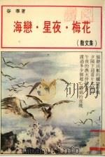 海恋星夜梅花散文集   1993  PDF电子版封面    春华著 