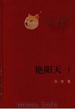 艳阳天  1（1975 PDF版）