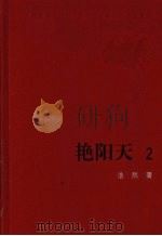 艳阳天  2（1975 PDF版）