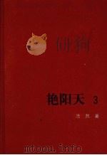 艳阳天  3（1975 PDF版）