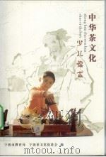 中华茶文化少儿读本（ PDF版）
