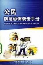 公民防范恐怖袭击手册     PDF电子版封面    鄞州区反恐办著 