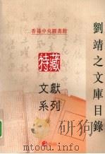 刘靖之文库目录（ PDF版）