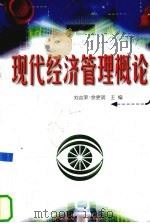 现代经济管理概论   1999  PDF电子版封面  7562514186  刘吉荣，余更明主编 