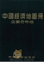 中国经济地图册  企业分布版  上   1991  PDF电子版封面  750171228X  韩天雨主编 