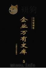 企业万有文库  4  公司管理卷   1997  PDF电子版封面  7501738696  厉以宁，李金华，李学勤主编；王元（本卷）主编 