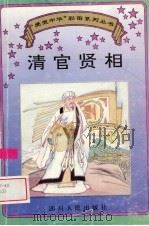 清官贤相（1995 PDF版）