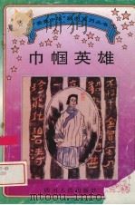巾帼英雄   1995  PDF电子版封面  7220029624  王惠仙撰文；吴攀，杨淬绘图 