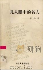 凡人眼中的名人   1994  PDF电子版封面  7305024139  李伟著 