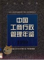 中国工商行政管理年鉴  1999   1999  PDF电子版封面    《中国工商行政管理年鉴》编辑部编辑 