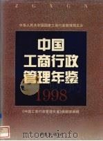 中国工商行政管理年鉴  1998（1998 PDF版）