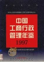 中国工商行政管理年鉴  1997   1997  PDF电子版封面    《中国工商行政管理年鉴》编辑部编辑 