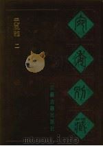 宛委别藏  114  元风雅  2（1988 PDF版）