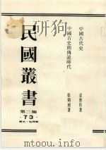 民国丛书  第2编  73  中国古代史、中国古史的传说时代   1990  PDF电子版封面  7805693730  夏曾佑著 