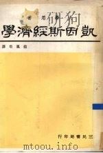 凯因斯经济学   1979  PDF电子版封面    迪拉德著；赵凤培译 