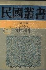 民国丛书  第3编  92  综合类  中国的一日（1991 PDF版）