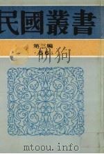 民国丛书  第3编  56  文学类  中国民歌研究、谜语研究、说书小史、大鼓研究、弹词小说评考、弹词考证   1991  PDF电子版封面  7805695326  胡怀琛，陈汝衡，赵景深，阿英著；陈光尧编 