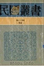 民国丛书  第3编  66  历史·地理类  1925年-1927年的中国大革命史（1991 PDF版）