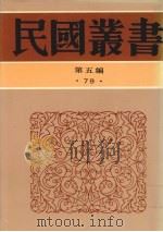 民国丛书  第5编  79  历史·地理类  延安归来、延安一月、延安访问记、战门中的陕北     PDF电子版封面    黄炎培，赵超构，陈学昭，舒湮著 