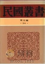 民国丛书  第5编  34  经济类  中国民食史、中国民食论（ PDF版）
