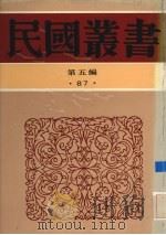民国丛书  第5编  87  科学技术史类  中国建筑史、中国建筑简史（ PDF版）
