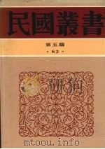 民国丛书  第5编  53  文学类  中国诗史  下（ PDF版）