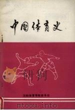 中国体育史（1987 PDF版）
