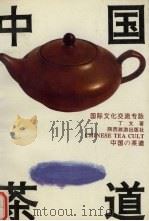 中国茶道  修订版（1998 PDF版）