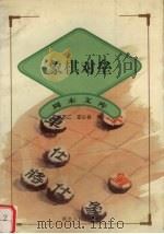 象棋对垒   1997  PDF电子版封面  7216021444  刘不二，左心台编 
