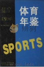 辽宁体育年鉴  1996（1997 PDF版）